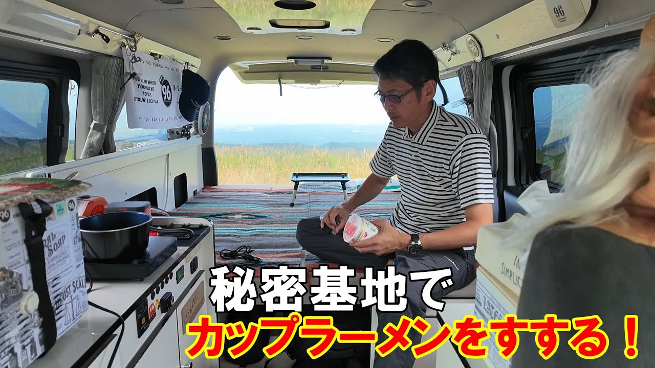移動秘密基地でカップラーメンをすする♪ 隠れ家ハイエース96号！至福の時間