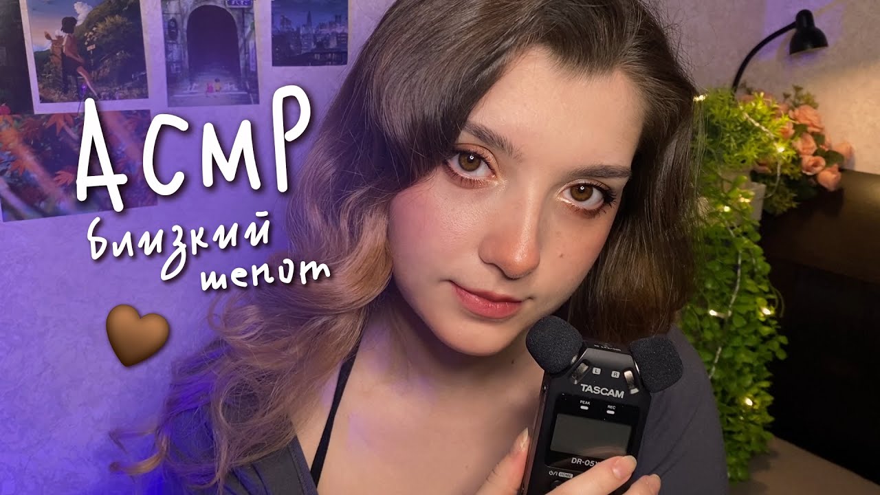 АСМР 💗 близко шепчу триггерные слова  на Tascam | ASMR trigger words (very close) ✨ beatrisius