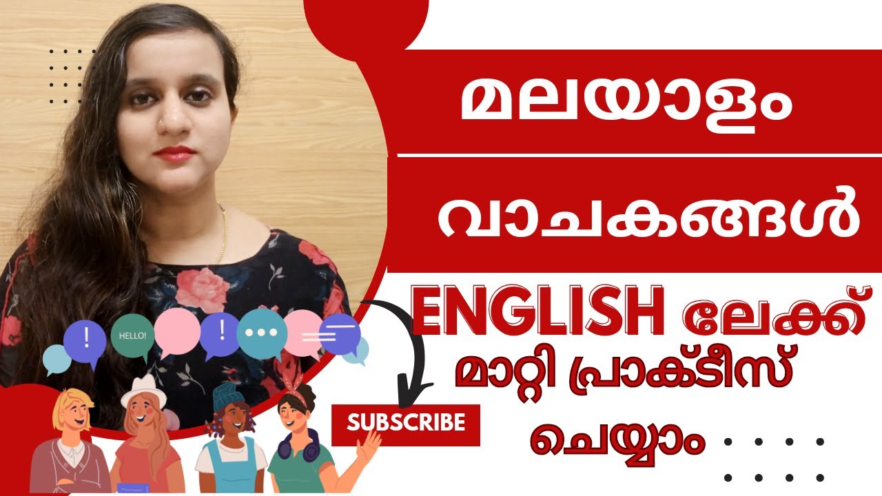 മലയാള വാചകങ്ങൾ ENGLISHലേക്ക് മാറ്റി പ്രാക്ടീസ് ചെയ്യാം| TRICK|TRANSLATE FROM MALAYALAM TO ENGLISH