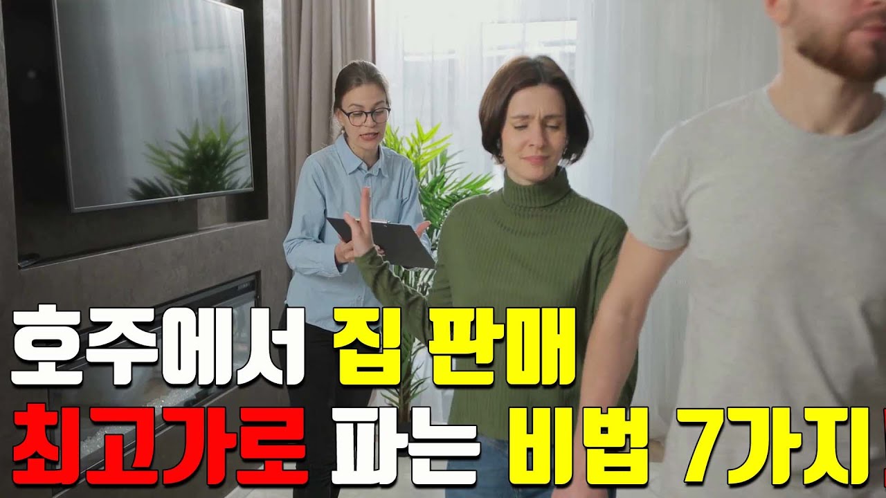 호주에서 집 판매, 최고가로 파는 비법 7가지!