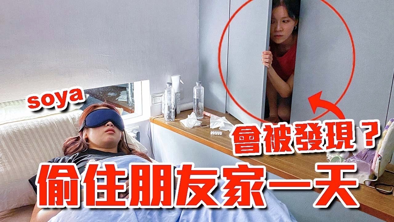 台版寄生上流！偷藏在朋友家櫃子一天，要吃泡麵、洗臉、上廁所不被發現｜技安 ft. @soyaplan