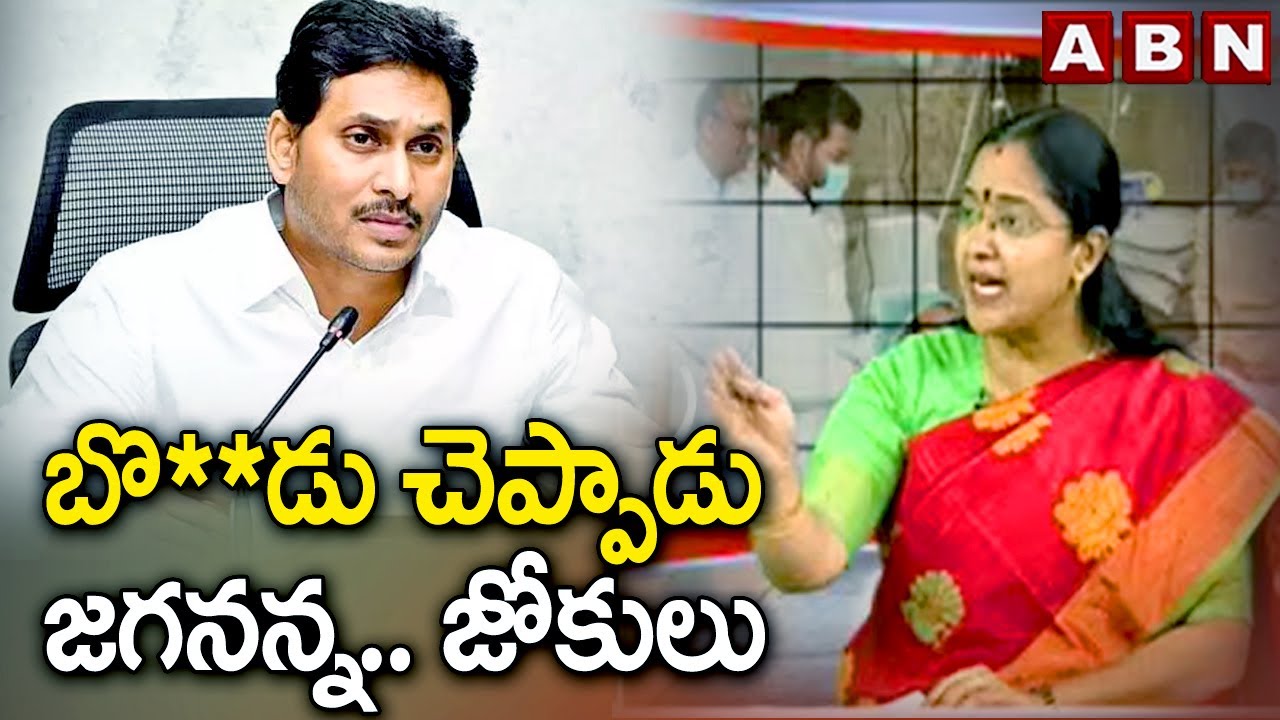 బొ**డు చెప్పాడు జగనన్న.. జోకులు | TDP Leader Prof Jyotsna Satires On CM Jagan | ABN Telugu