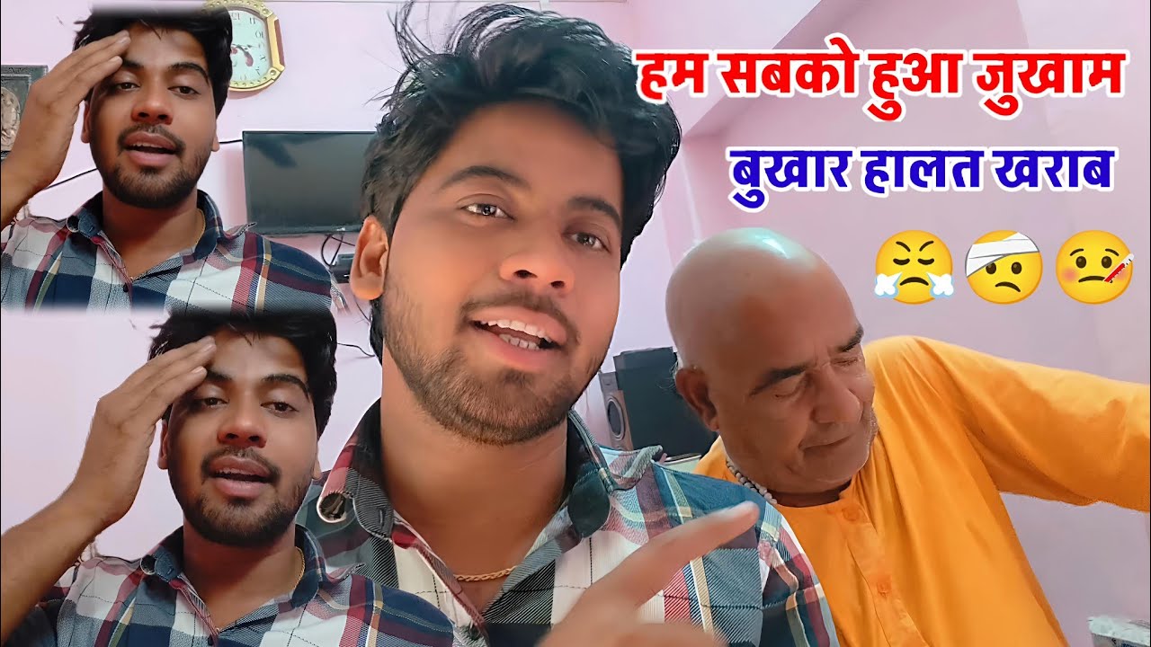 हम सबको हुआ जुखाम !! बुखार से हालत खराब #shivam_shastri