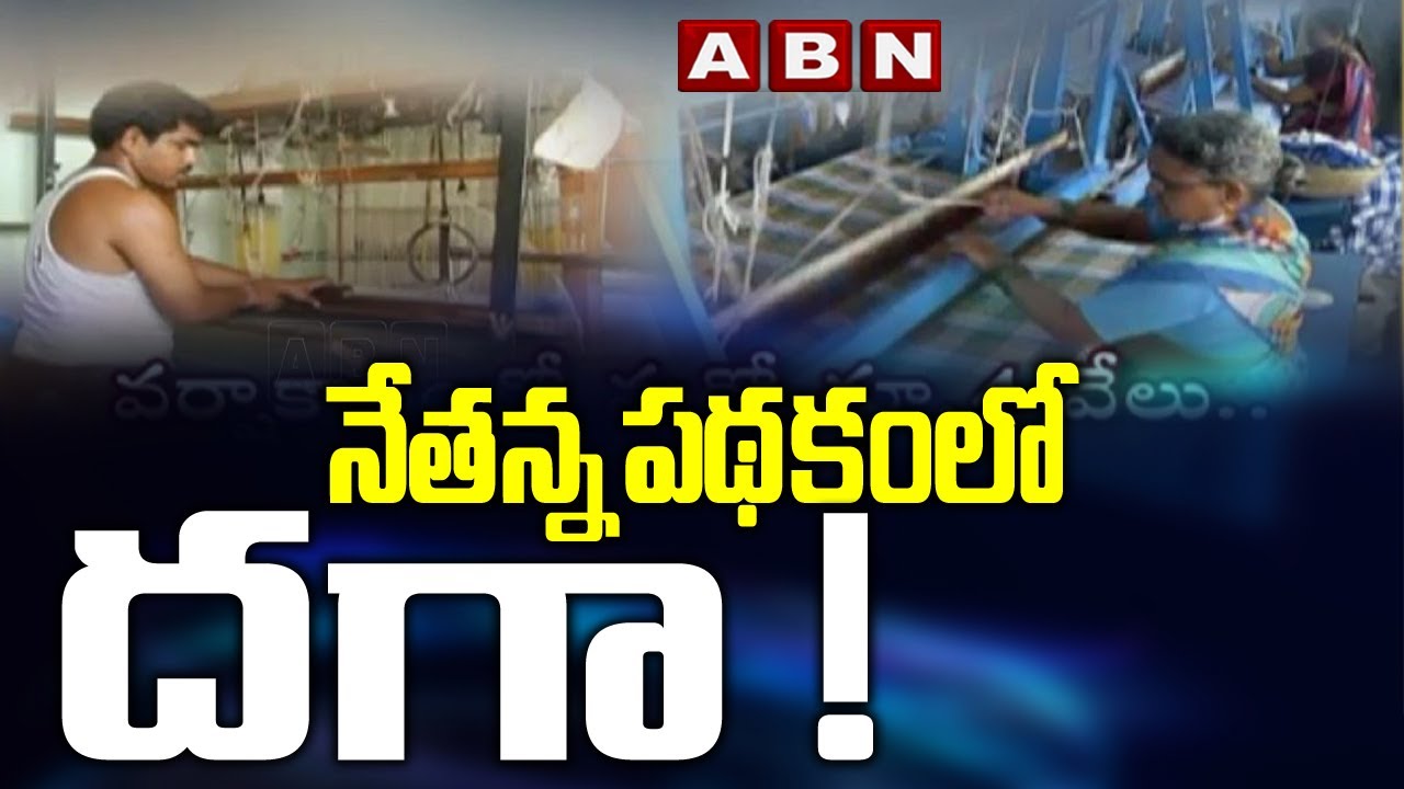 నేతన్న పథకంలో దగా !  | AP Government Scheme For Weavers | CM Jagan | ABN Telugu