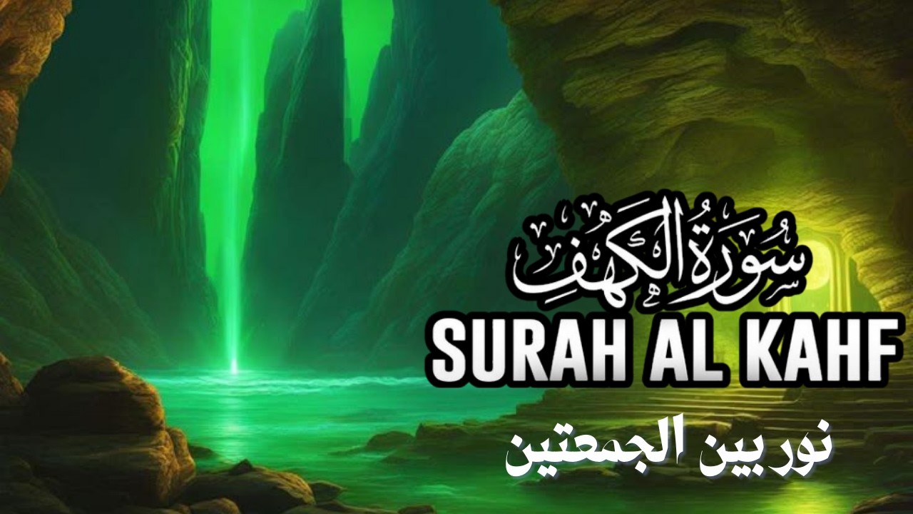 سورة الكهف كاملة بصوت خاشع | نور وطمأنينة وحفظ من فتنة الدجال – Al-Kahf Surah