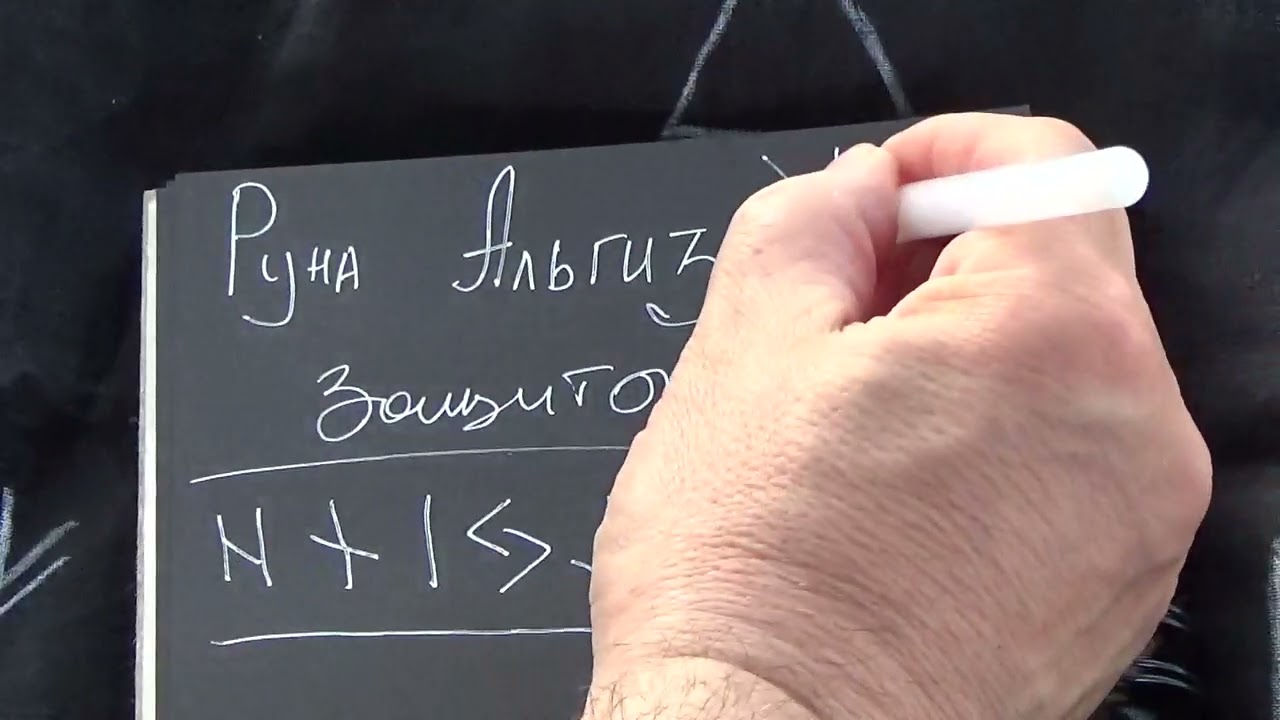 Альгиз - руна пассивной защиты