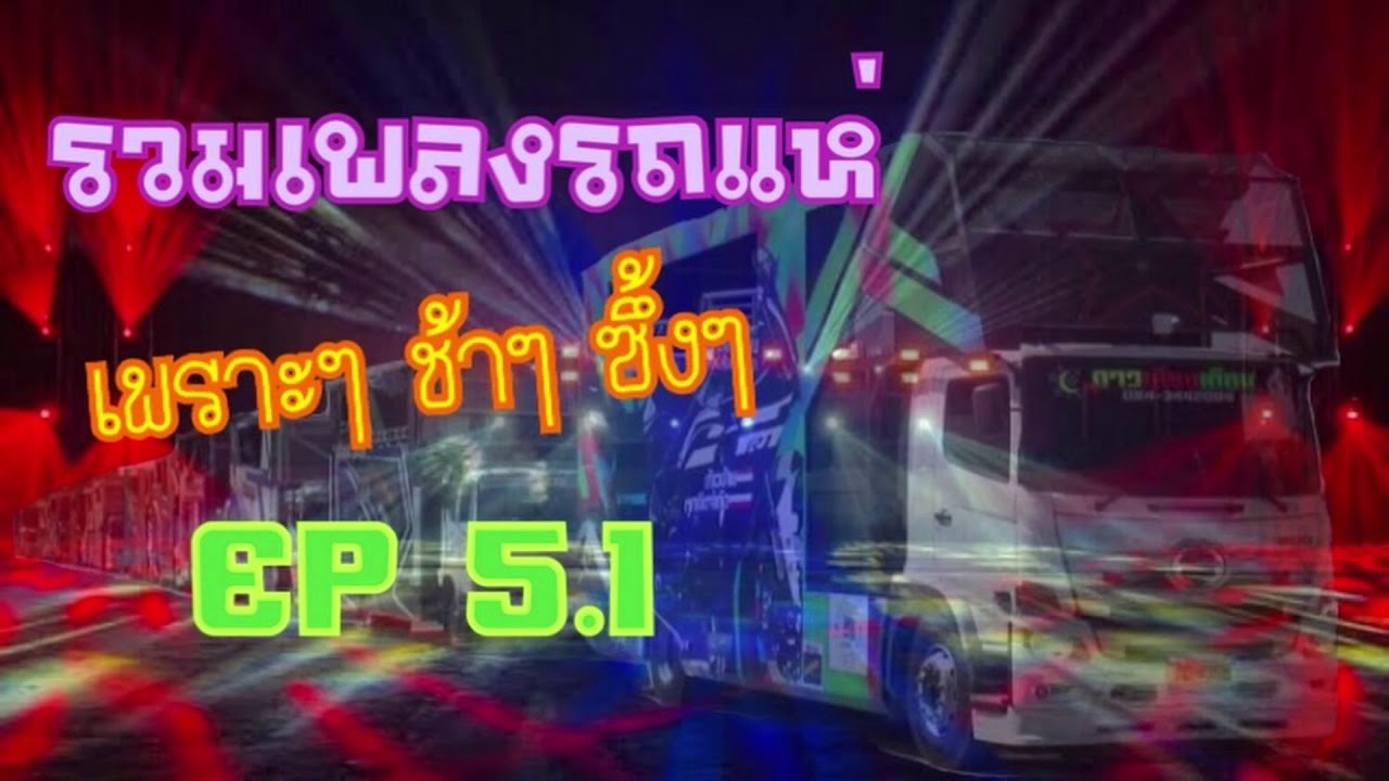รวมเพลงรถแห่ ช้าๆ ซึ้งๆ EP. 5.1 (ยังฮักไผอีกได้บ่ + โรคซึมเหล้า + บักฮูขี้)   #รถแห่ #afaof