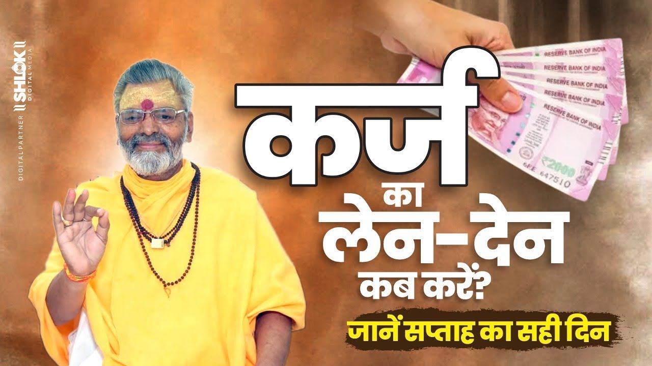 कर्ज के बोझ से हैं परेशान तो करें ये आसान उपाय By Mahatn Radheshyam Vyash Ji Maharaj