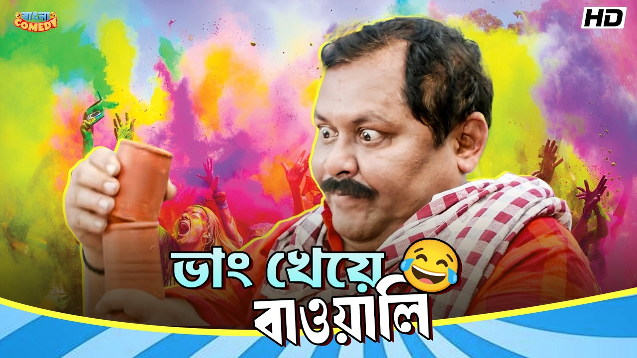 ভাং খেয়ে বাওয়ালি | Kharaj Mukherjee, Shakib Khan |Srabanti |Shikari Movie Comedy Scene|Bangla Comedy