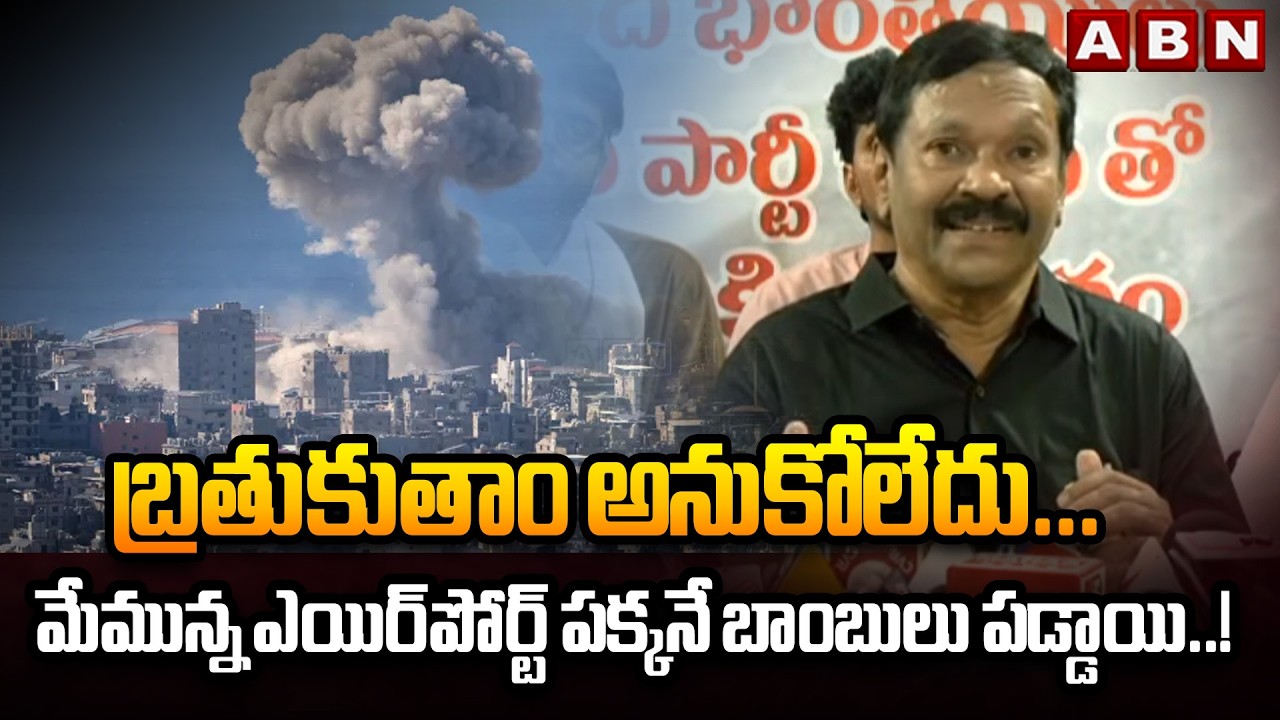 బ్రతుకుతాం అనుకోలేదు... మేమున్న ఎయిర్‌పోర్ట్ పక్కనే బాంబులు పడ్డాయి..! | Janasena | ABN Telugu