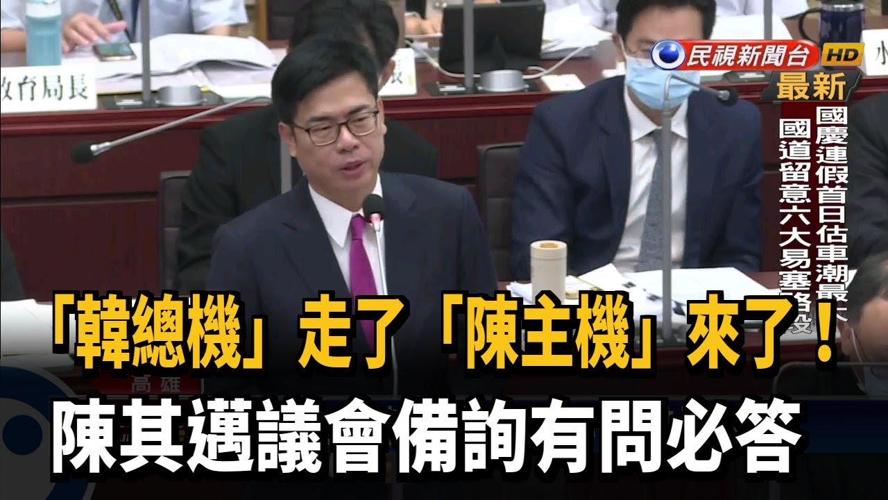 告別「韓總機」！陳其邁備詢有問必答獲封「陳主機」－民視台語新聞