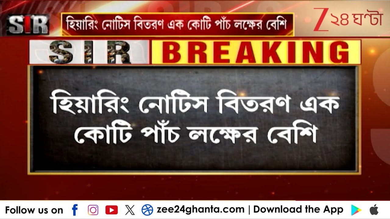 SIR Hearing: SIR শুনানির নোটিস বিতরণ এক কোটি পাঁচ লক্ষের বেশি | Zee 24 Ghanta