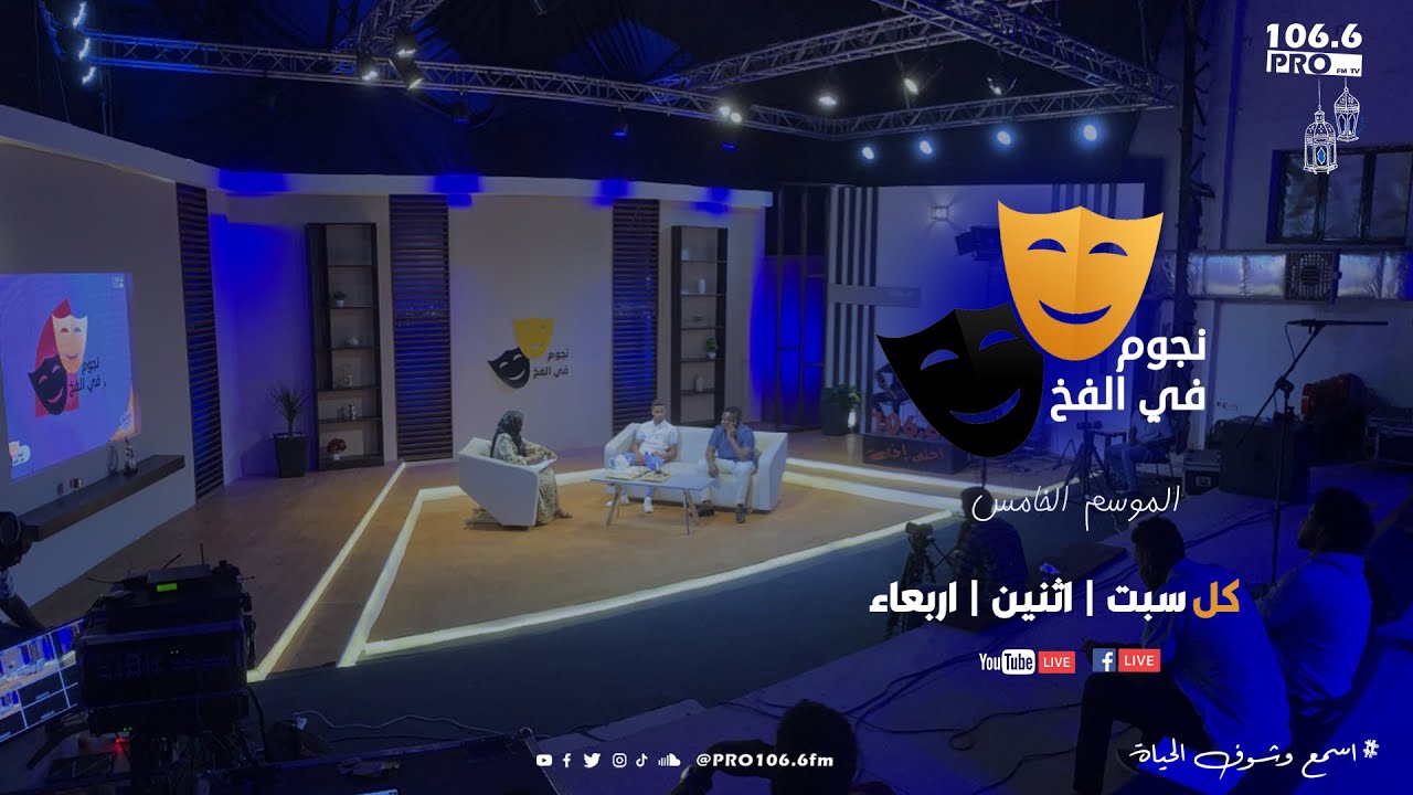PRO FM  نجوم في الفخ برنامج التحديات رمضان 2022