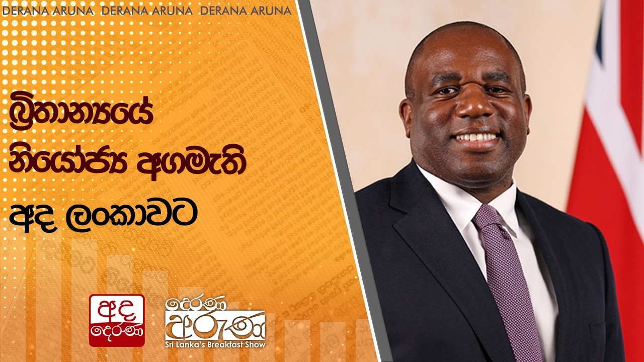 බ්‍රිතාන්‍යයේ නියෝජ්‍ය අගමැති අද ලංකාවට | Ada Derana