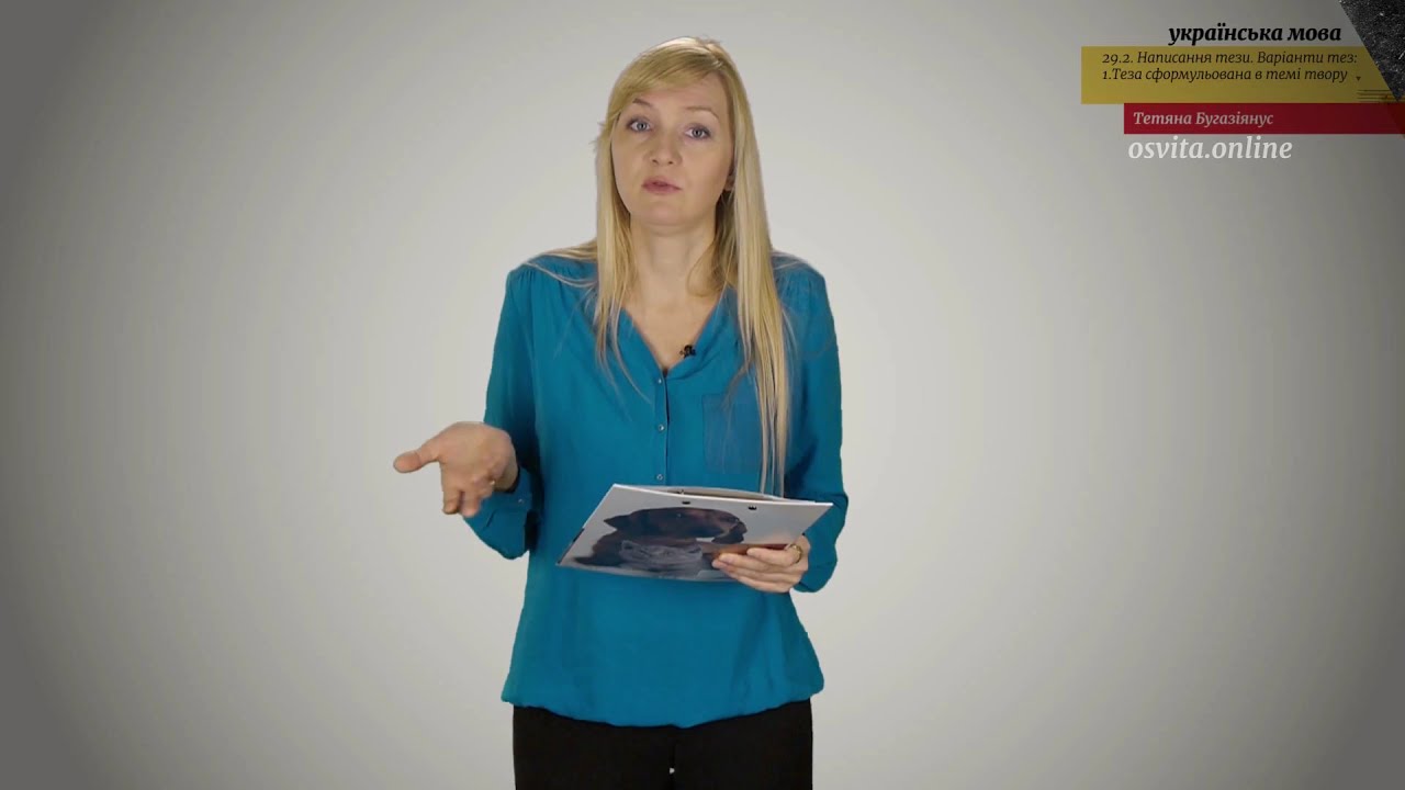ЗНО. Укр.мова. 29.2. Написання тези. Варіанти тез: 1.Теза сформульована в темі твору