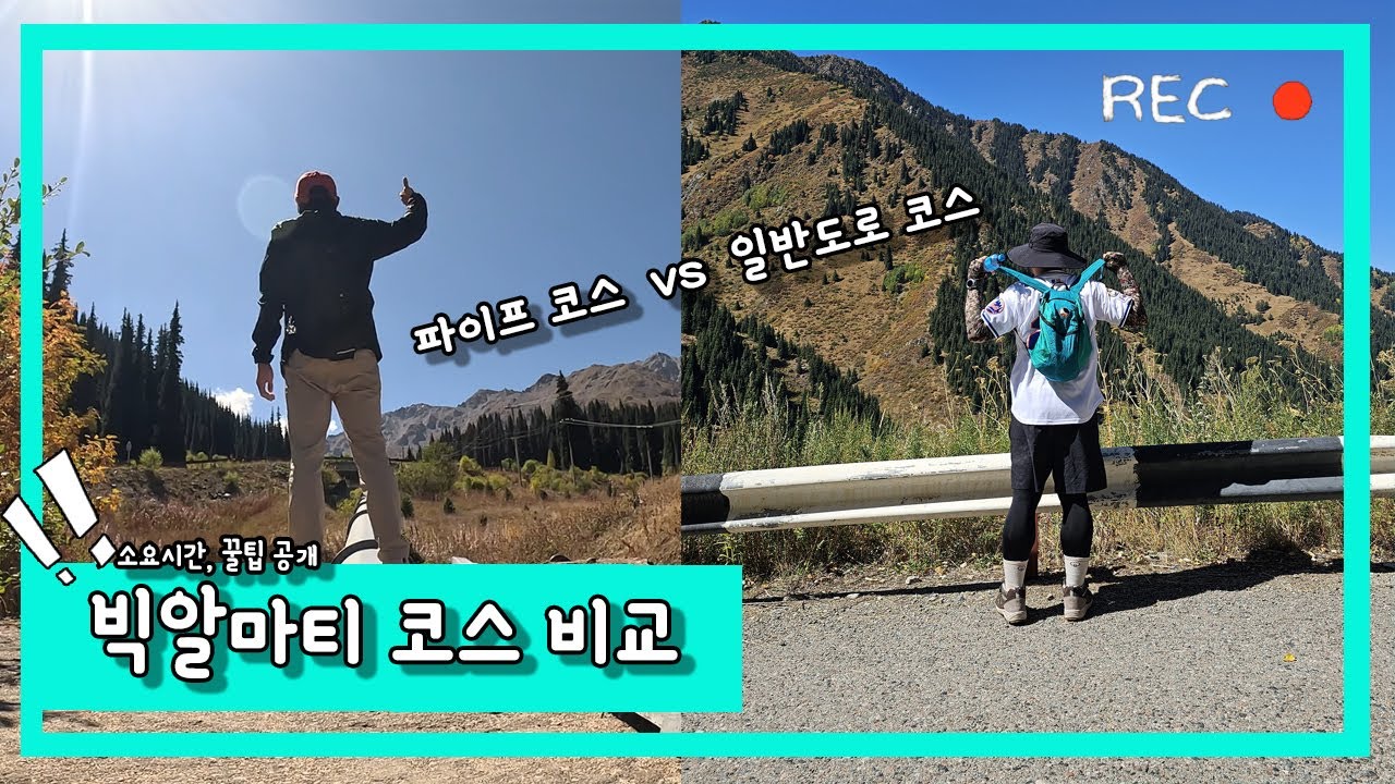 빅알마티 대표코스 비교 소요시간 꿀팁 방출 🇰🇿 카자흐스탄