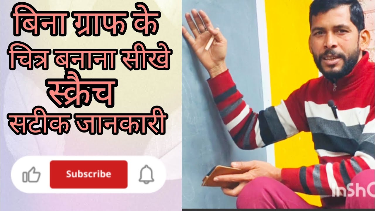 बिना ग्राफ के# चित्र बनाना सीखे # स्क्रैच # सटीक जानकारी #adarsh art #