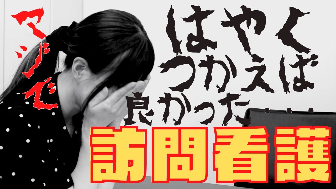 訪問看護を利用しての変化を言葉にする。意味付けする。
