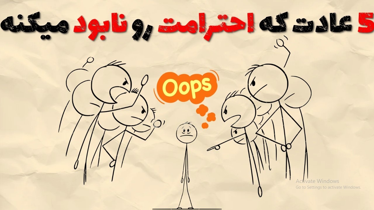پنج عاداتی که باعث میشه احترامت رو از دست بدی!