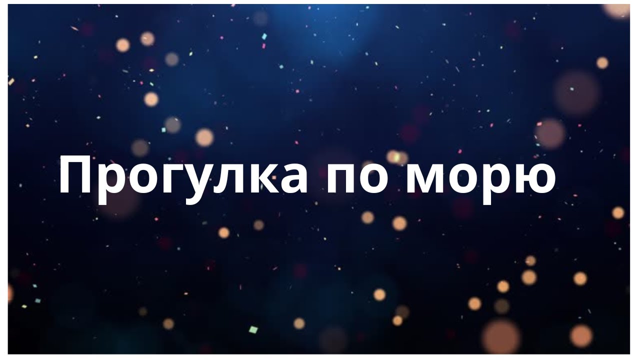 Рождество во Франции. Наша прогулка по морю.
