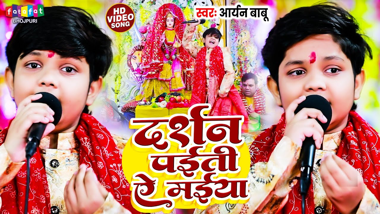 दर्शन पईती ऐ मईया | Aryan Babu | Dharshan Paiti Ae Maiya, भोजपुरी भक्ति गीत | Navratri Geet Bhojpuri