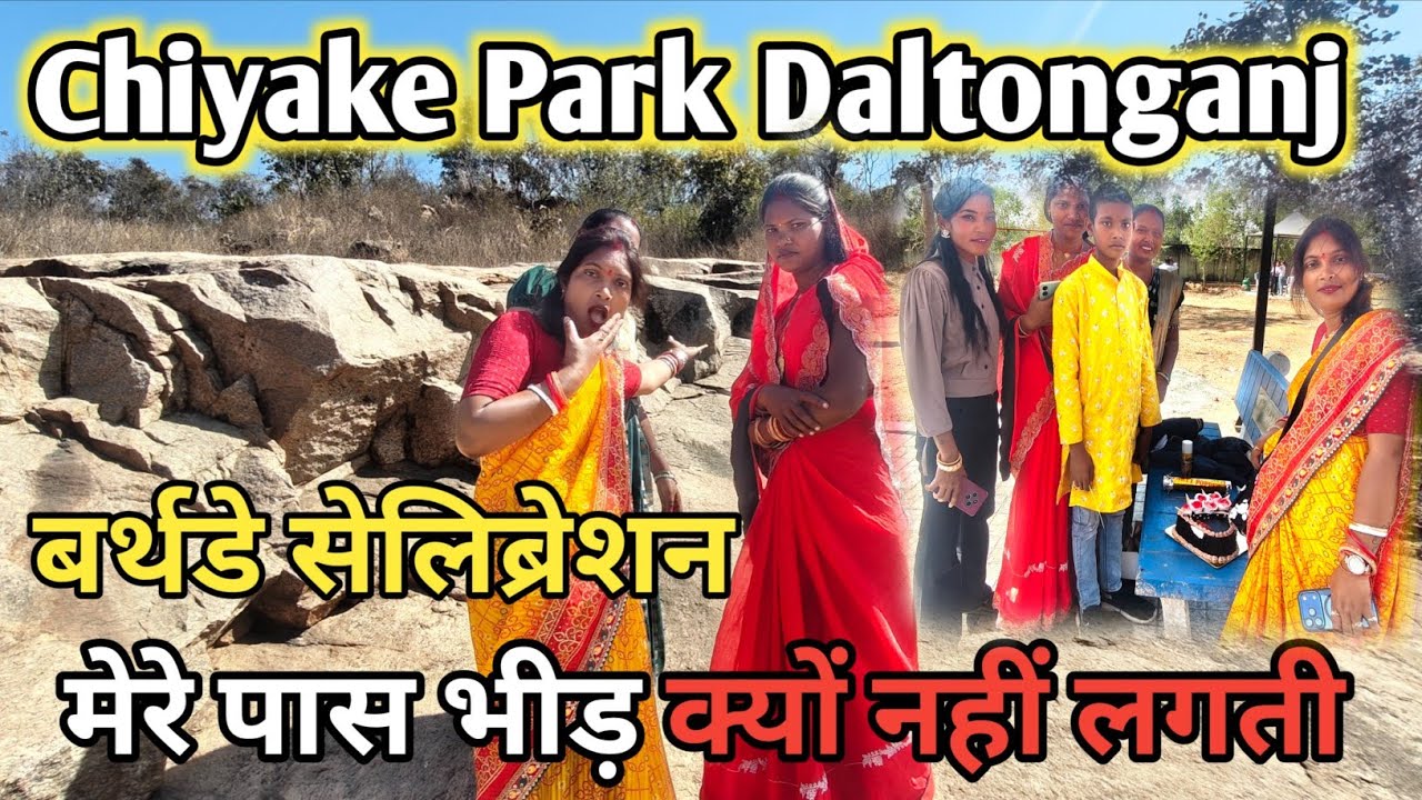 Chiyake Park Daltonganj birthday celebration 2026|| मेरे से मिलने क्यों नहीं आते हैं लोग 😱🎂