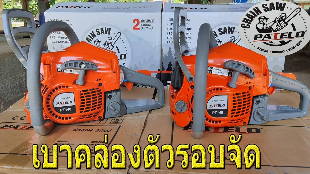 เลื่อยยนต์ PATELO PT140 คุณภาพมาเต็ม เบา วัสดุผสมแม็กนีเซียม
