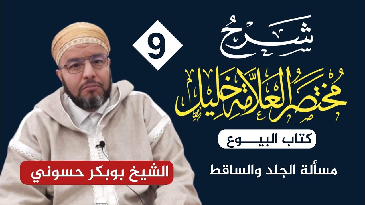 شرح مختصر خليل {9} | مسألة الجلد والساقط