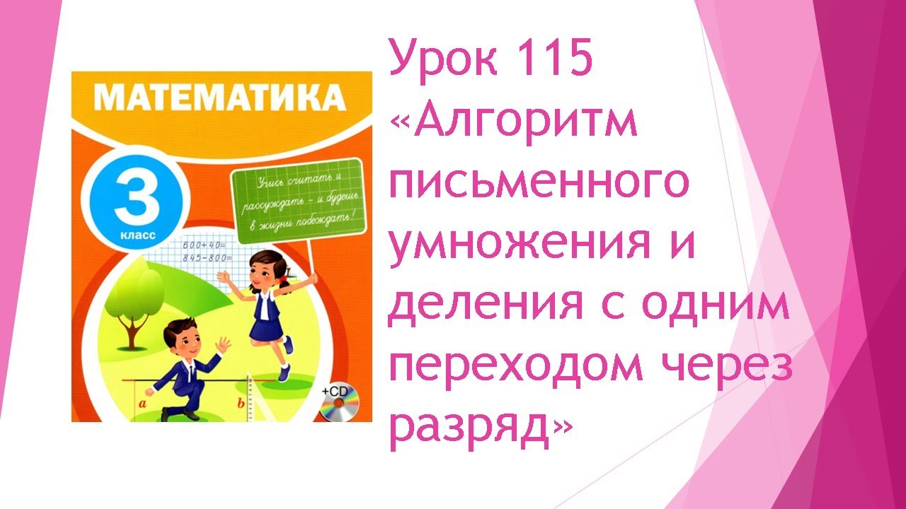 Математика 3 класс/ Урок 115 