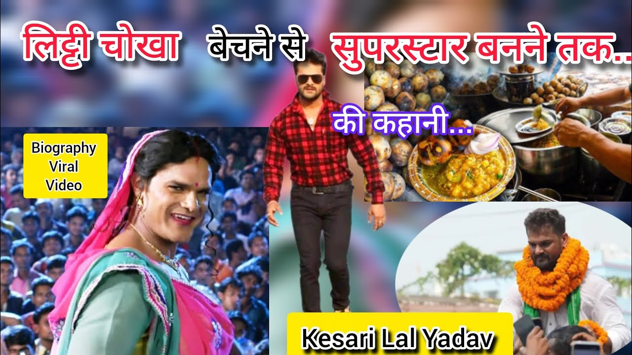 लिट्टी चोखा बेचने से सुपरस्टार बनने तक की कहानी | Biography Khesari Lal Yadav | #bhojpuri 