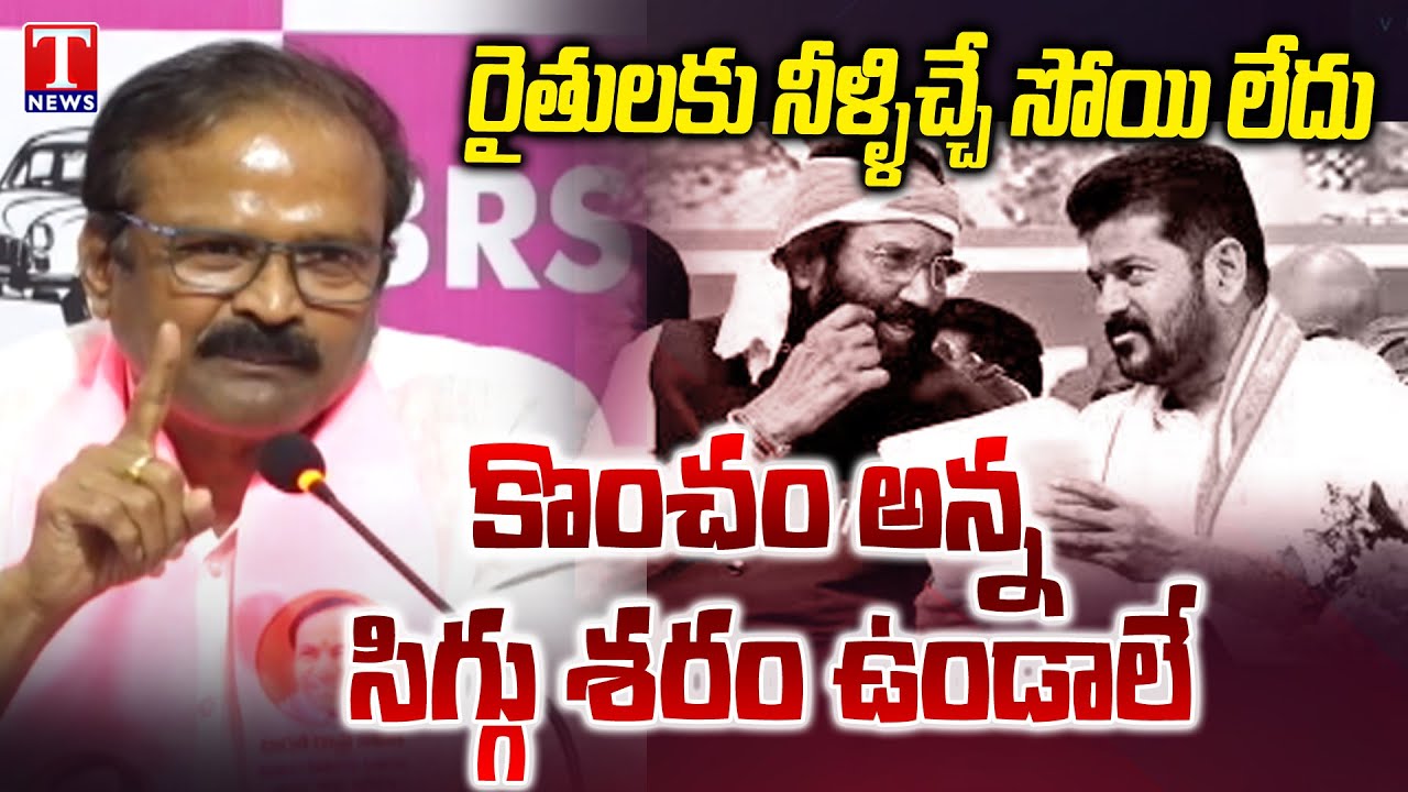 Alla Venkateswar Reddy Fires On Congress & Revanth Reddy Over Irrigation | T News