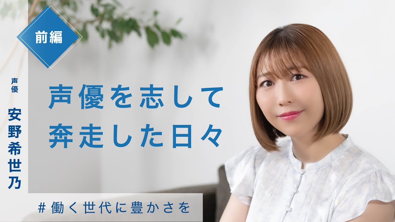 前編【働く世代に豊かさを】安野希世乃 #21