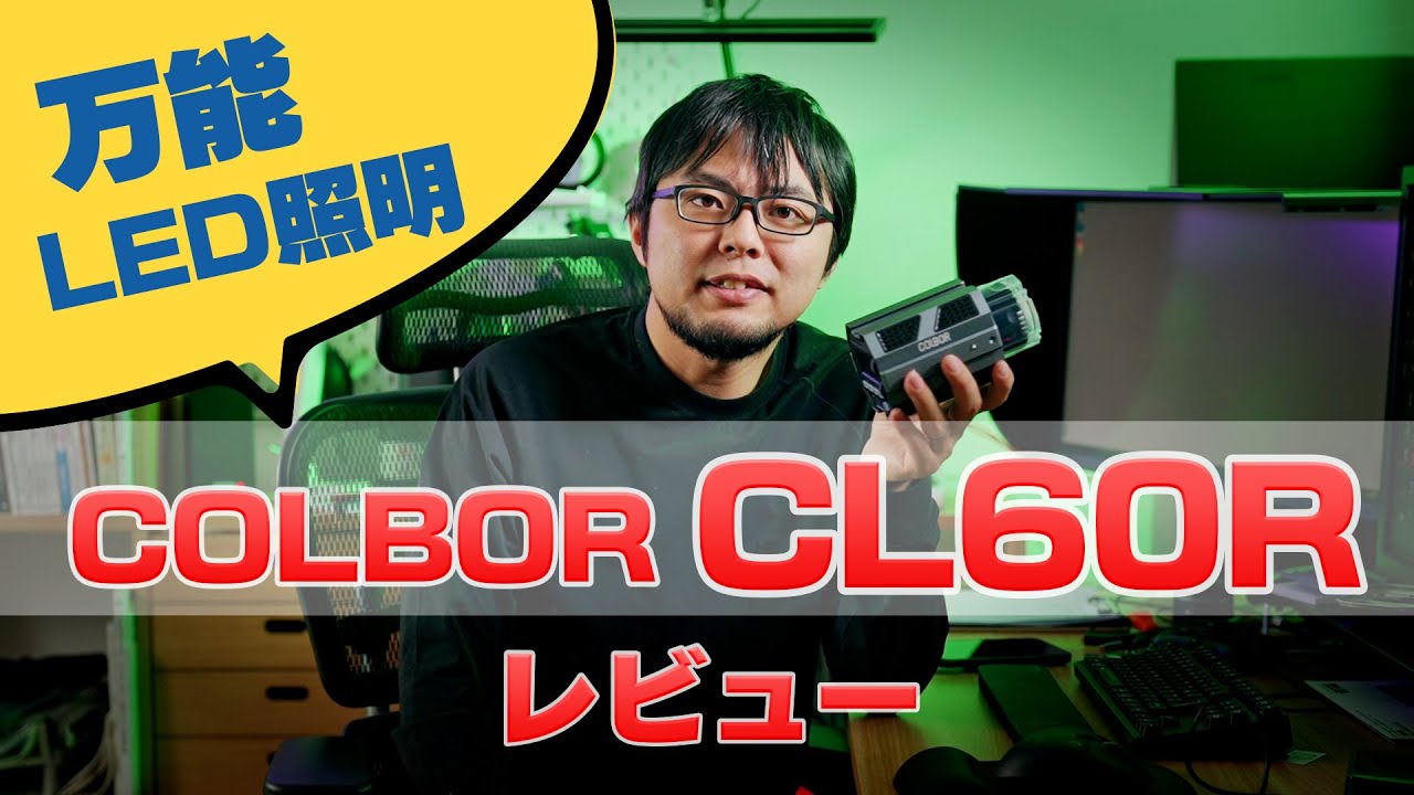 【注意点あり】何でも出来ちゃう超万能コンパクトLED照明COLBOR CL60Rをレビューします