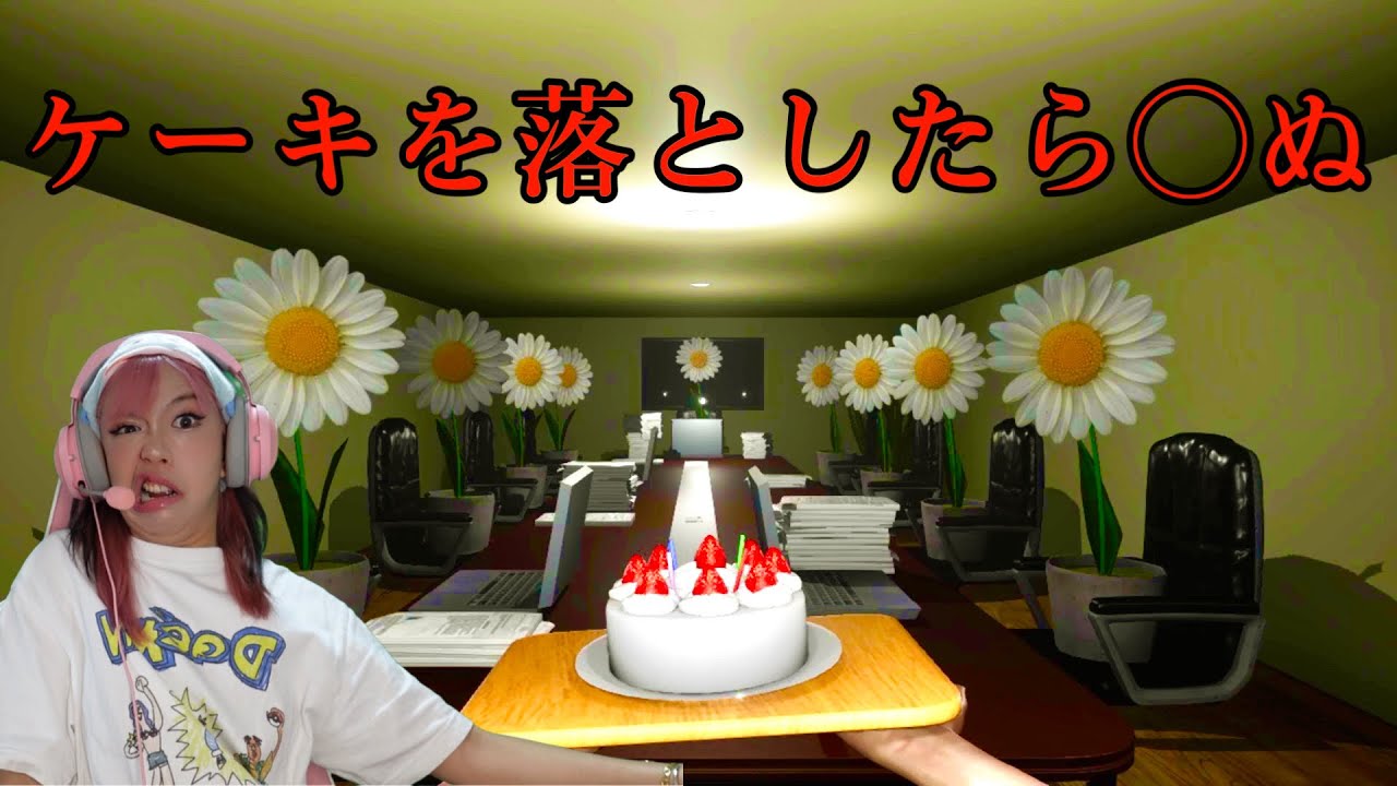 ケーキを落とすと即死のホラーゲームが怖すぎるwwwww【 Don't Drop The Cake 】