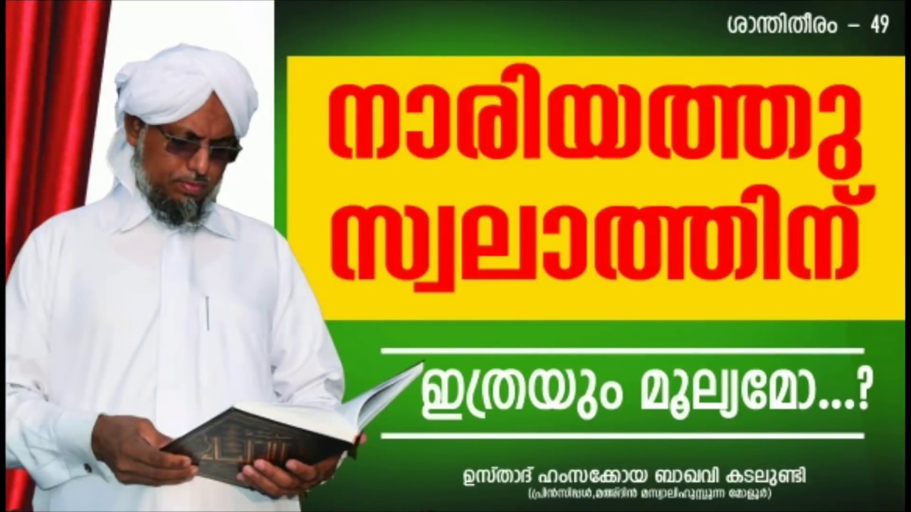 നാരിയത്തു സ്വലാത്തിന്ന് ഇത്രയും മൂല്യമോ.? (ശഅബാൻ,Episode 23) NV HAMZAKOYA BAQAVI AL-KAMILY KADALUNDI