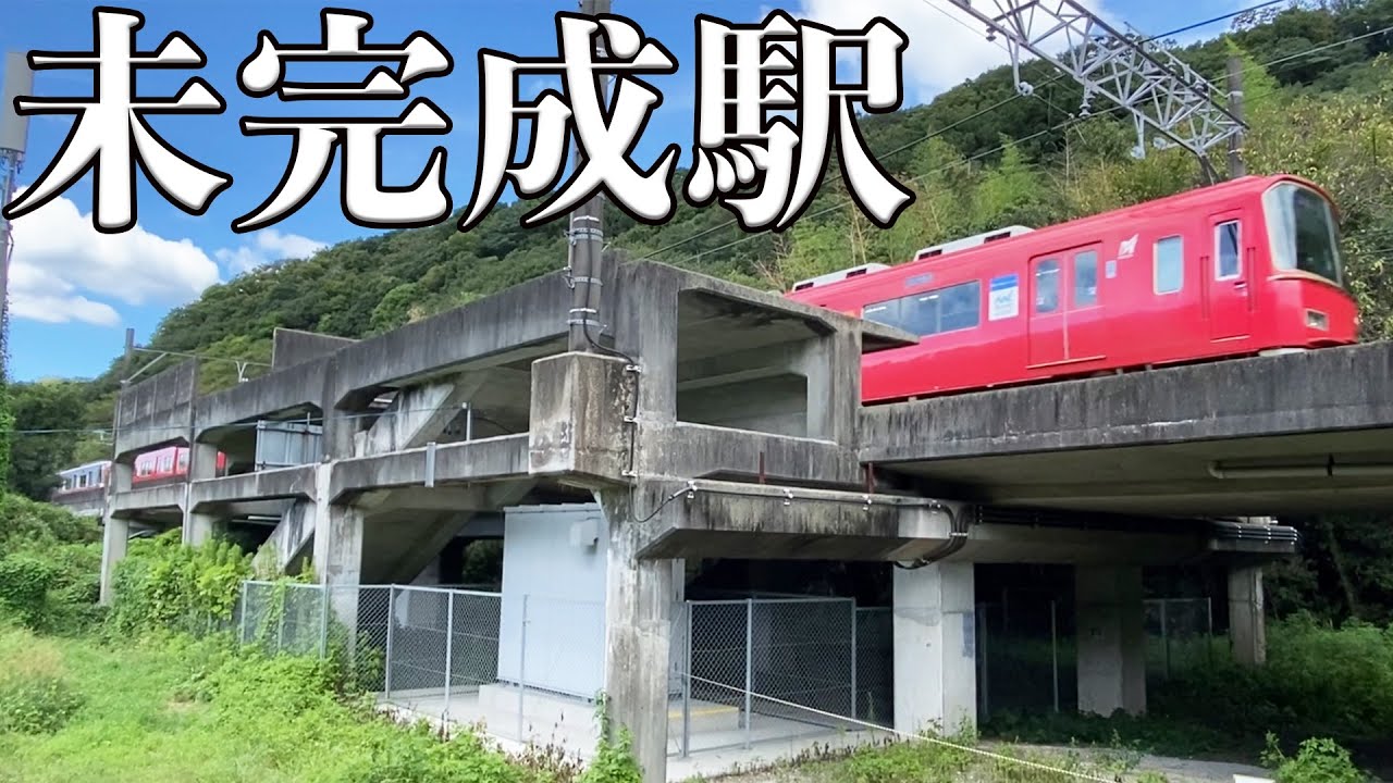 山奥にある「未完成駅」に行ってきた。