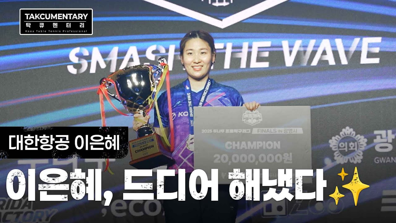 [탁큐멘터리] 결승날 이은혜, 하루 종일 ‘우승 바이브’😎