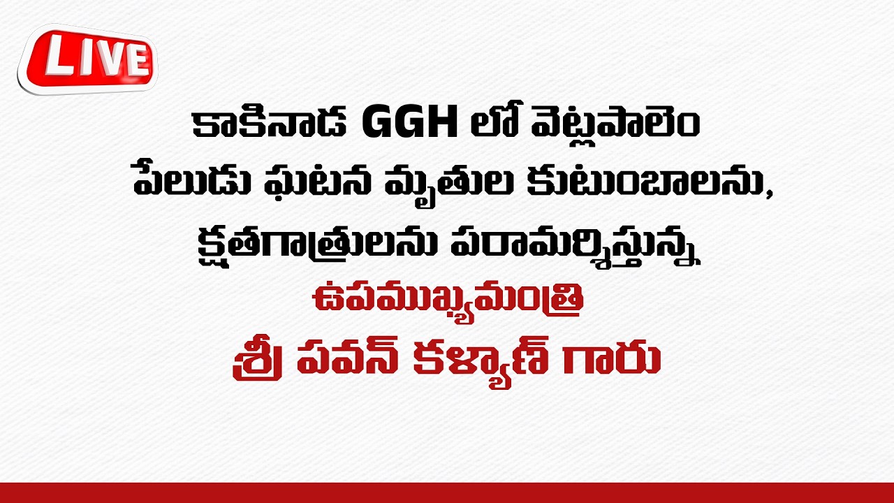 కాకినాడ GGHలో వేట్లపాలెం పేలుడు ఘటన మృతుల కుటుంబాలను,క్షతగాత్రులను పరామర్శిస్తున్న శ్రీ పవన్ కళ్యాణ్