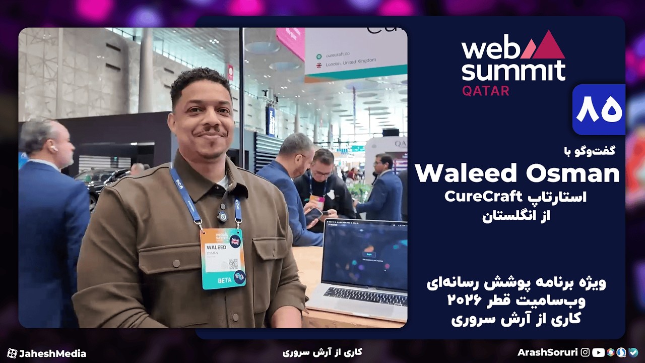 وب‌سامیت85: گفت‌وگو با Waleed Osman از CureCraft - انگلستان