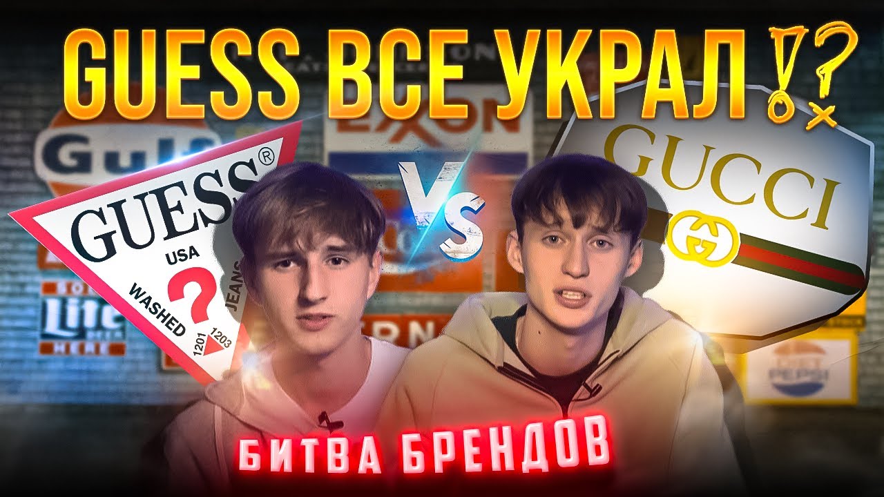 Gucci VS Guess / Битва за букву G !