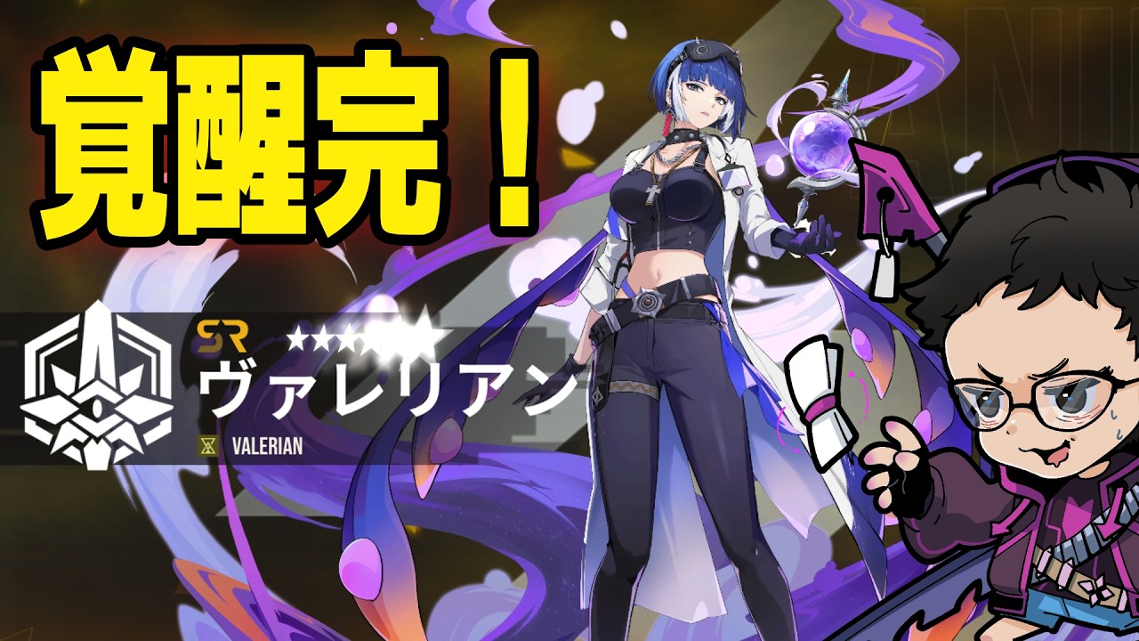SRヴァレリアン覚醒完了！！実戦で鍛え上げるぞ！