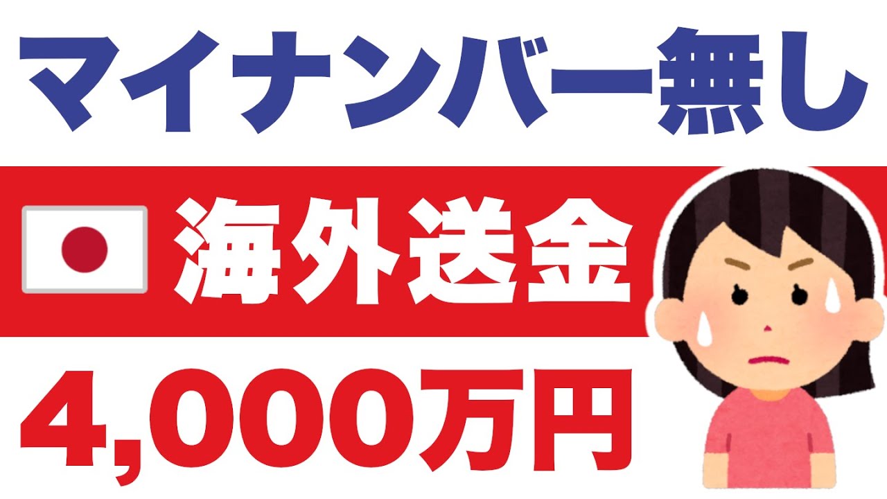 これはアリ？日本から米国へ「マイナンバー無し」で4,000万円を送金【WISE送金の落とし穴】