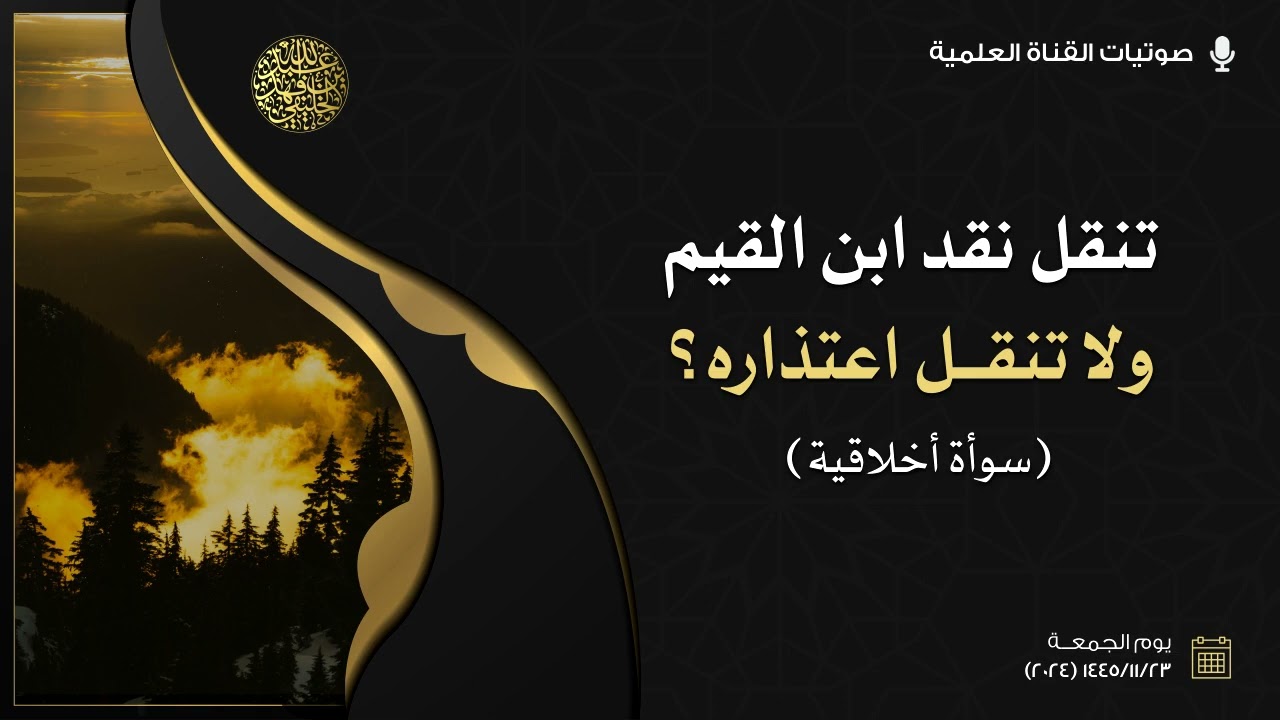 تنقل نقد ابن القيم ولا تنقل اعتذاره ؟! وترد على من خالفك بإعادة كلامه ؟! ( سوأة أخلاقية )