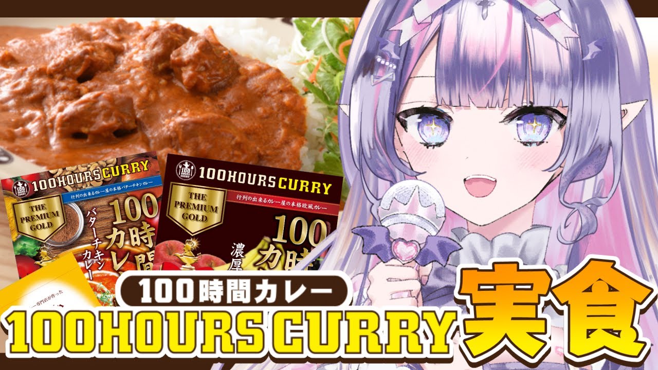 【 #食レポ 】#100時間カレー コラボ🍛✨100時間以上かけて作るカレーのお味は…⁉ #pr 【 #紫月るぴ / #新人vtuber 】