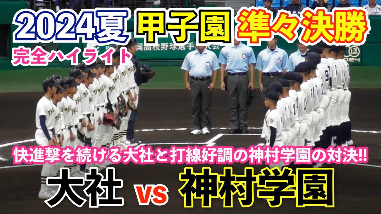 雨中の大熱戦！大応援団が駆けつけた甲子園 準々決勝 大社vs神村学園 全シーン！2試合連続で延長タイブレークを制した大社と2年連続のベスト4をかけた神村学園の対決！高校野球 ハイライト
