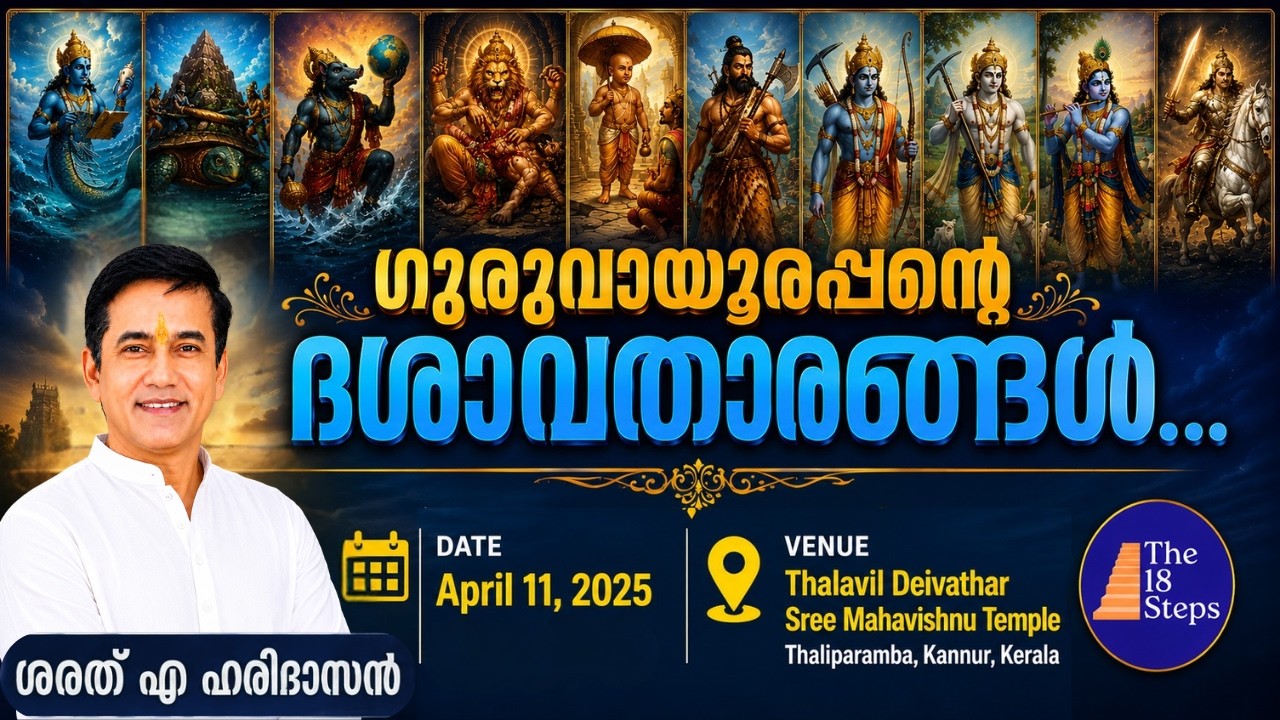 ഗുരുവായൂരപ്പന്റെ ദശാവതാരങ്ങൾ..| Guruvayurappan's Dashavataaram.. | Sharath A Haridasan