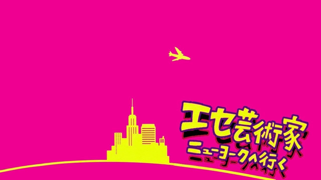 エセ芸術家ニューヨークへ行く(後半は月面探検) まおフルコンヒラふぁんきぃスナザメまお #あなろぐ部