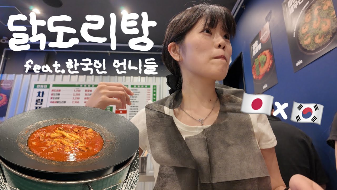 【🇰🇷×🇯🇵】한국인이랑 일본인의 일상 대화 feat.닭도리탕🐓💬/韓国人オンニとタットリタンを食べる🐓💬