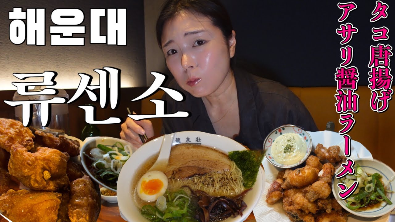 해운대에서 일본인아내가 찾은 찐 라멘맛집/気品漂うアサリ醤油ラーメンを食す前にこれだけ言わせて下さい。タコ唐揚げ最高でした/釜山/海雲台/龍泉荘【한일부부/日韓夫婦】