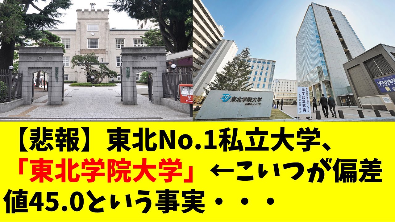 【悲報】東北No.1私立大学、「東北学院大学」←こいつが偏差値45.0という事実・・・